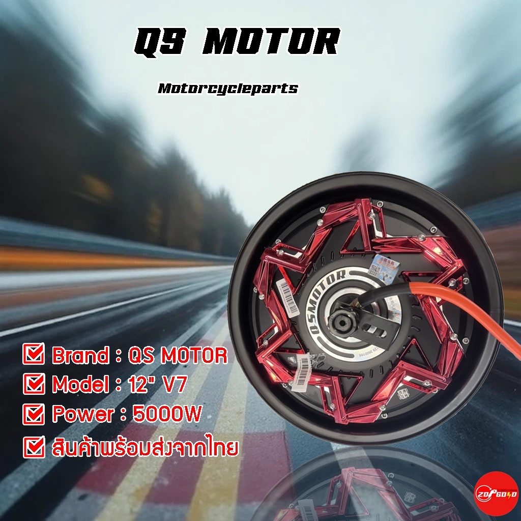 มอเตอร์ QS ขนาด 12 นิ้ว รุ่น V7 5000W 2 hall สำหรับมอเตอร์ไซด์ไฟฟ้า