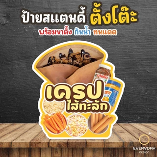 ป้ายเครปญี่ปุ่น เครป ป้ายร้านค้า ป๊อปอัพ ป้ายสแตนดี้ตั้งโต๊ะ พร้อมขาตั้ง ขนาด A4 A3 A2 A1 ป้ายฟิวเจอร์บอร์ด พร้อมส่ง