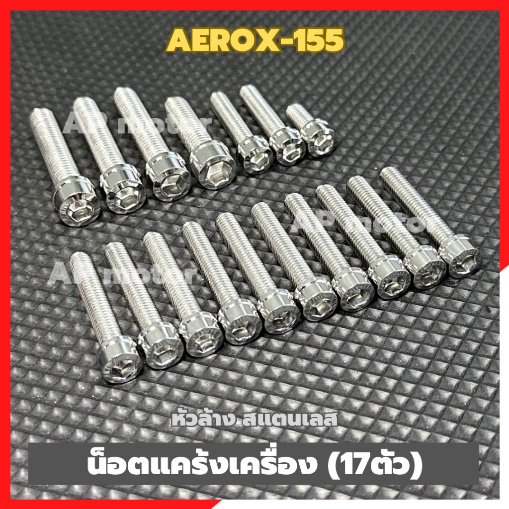 น็อตแคร้งเครื่องAEROX-155 (17ตัว) หัวล้าง สแตนเลส น้อตแคร้งเครื่องแอร็อค น้อตแคร้งเครื่องaerox น็อตแคร้งAEROX