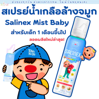 Salinex Mist Baby สเปรย์น้ำเกลือพ่นจมูกหรือล้างจมูกสำหรับเด็กอ่อน 80 ml