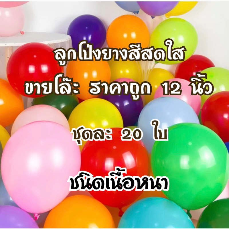 ลูกโป่งกลม (แพ็ค 10ใบ) สีสดใส เนื้อเหนียว ของเล่นเด็ก งานแต่งงาน งานวันเกิด
