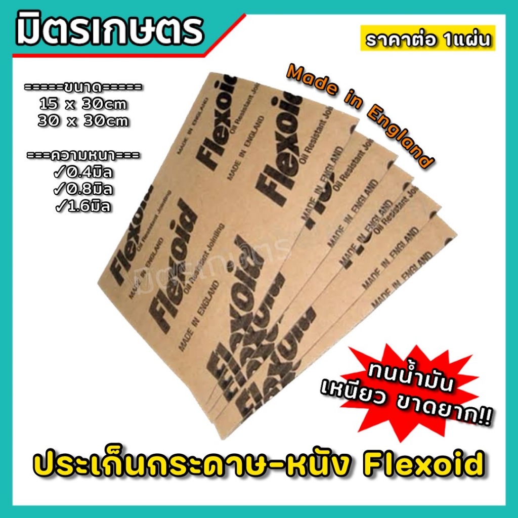 ประเก็น ปะเก็นหนัง ปะเก็นกระดาษ หนา 0.4/0.8/1.6mm Flexoid England (แท้) ปะเก็นคาบูเครื่องตัดหญ้า