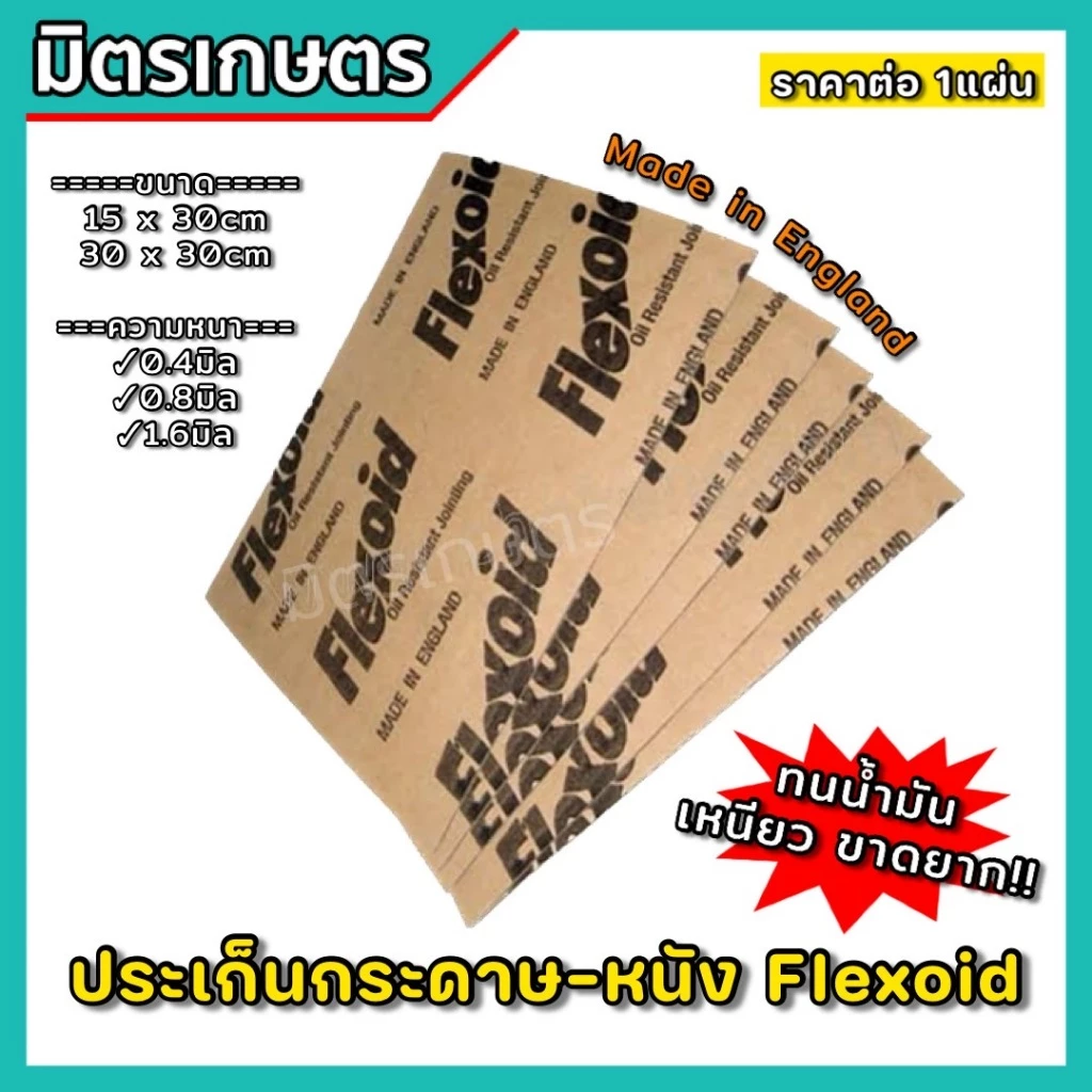 ประเก็น ปะเก็นหนัง ปะเก็นกระดาษ หนา 0.4/0.8/1.6mm Flexoid England (แท้) ปะเก็นคาบูเครื่องตัดหญ้า