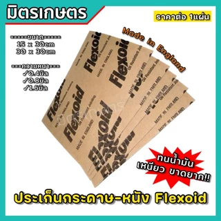 ประเก็น ปะเก็นหนัง ปะเก็นกระดาษ หนา 0.4/0.8/1.6mm Flexoid England (แท้) ปะเก็นคาบูเครื่องตัดหญ้า