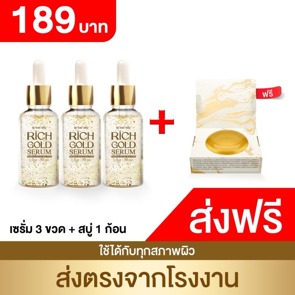 ริชโกลด์เซรั่ม แถม สบู่ริช ของแท้ Rich Gold Serum จัดโปรสุดคุ้ม เลือกได้ตามใจชอบ