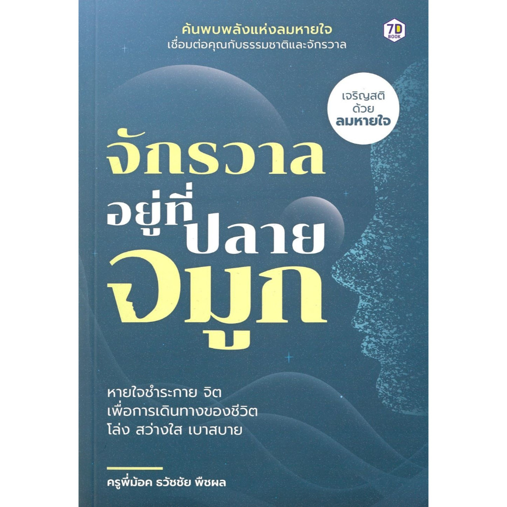 หนังสือ จักรวาลอยู่ที่ปลายจมูก สำนักพิมพ์ 7D BOOK