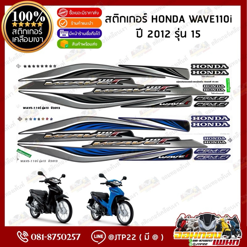 สติกเกอร์ Wave110i 2012 รุ่น 15 สีดำ,น้ำเงิน เคลือบเงา สติ๊กเกอร์เทียมเคลือบอย่างดี เวฟ110ไอ