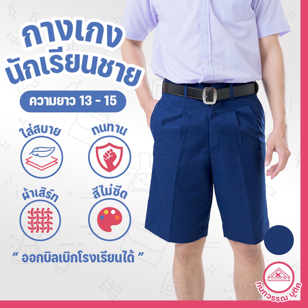 กางเกงนักเรียนชาย กางเกงนักเรียน ประถม-มัธยม ยาว19 ผ้าเสิร์ท สีกรมกลาง(Navy blue)