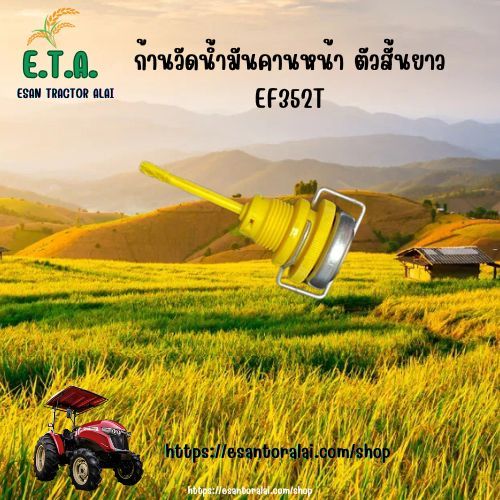 ก้านวัดน้ำมันคานหน้า ตัวสั้น รถไถยันมาร์ YANMAR EF352T EF393T รหัสสินค้า 1C6900-23020