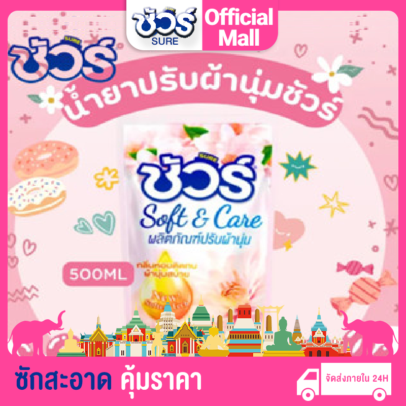 SURE น้ำยาปรับผ้านุ่ม ชัวร์ 500ml ต้านเชื้อแบคทีเรีย อย่าทำร้ายมือ ป้องกันไฟฟ้าสถิตย์ การป้องกันสี