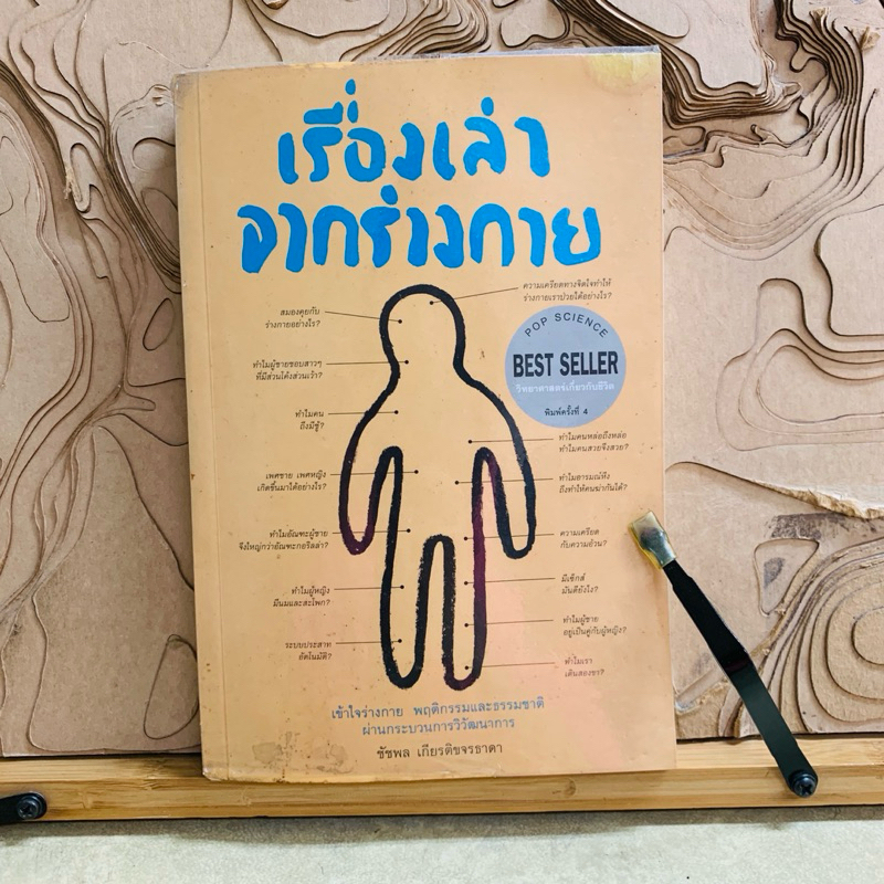 น596 เรื่องเล่า จากร่างกาย