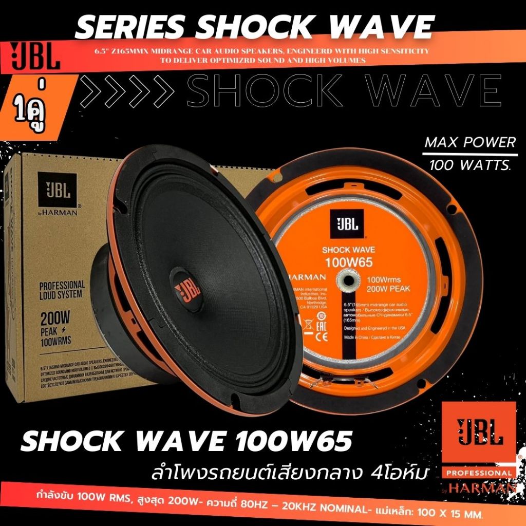 JBL SHOCK WAVE 100W65 ลำโพงเสียงกลางขนาด 6.5นิ้ว กำลังขับ 100W RMS,สูงสุด 200W เสียงกลางแนว SQL รับป
