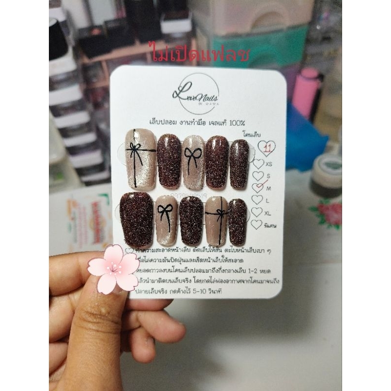 เล็บเจลแท้ 100% สีแฟลชน้ำตาลเข้ม+นู้ดโทนน้ำตาล ติดโบว์ พร้อมส่ง 🌟ฟรี กาว+ตะไบ 🌟