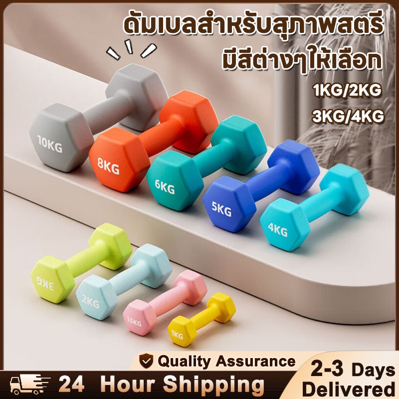 ดัมเบล 1kg 2kg 3kg 4kgสำหรับลดไขมันต้นแขน ออกกำลังกาย ฟิตเนส ดัมเบลสำหรับผู้หญิง ออกกำลังกาย Dumbbel