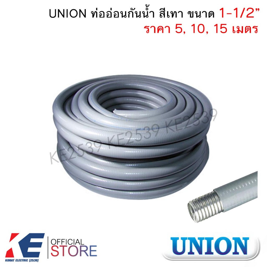 UNION ท่ออ่อนกันน้ำ สีเทา 1-1/2" นิ้วครึ่ง (ราคา 5, 10, 15 เมตร) Liquidtight Flexible Metal