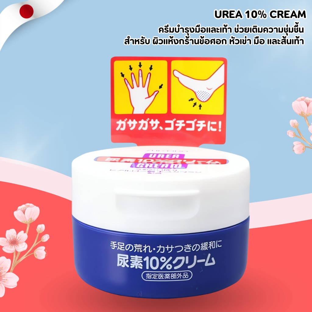 UREA 10% CREAM 🦶 ครีมบำรุงมือและเท้า เพิ่มความชุ่มชื้น บำรุงล้ำลึก (ขนาด 100g) No.Jp223