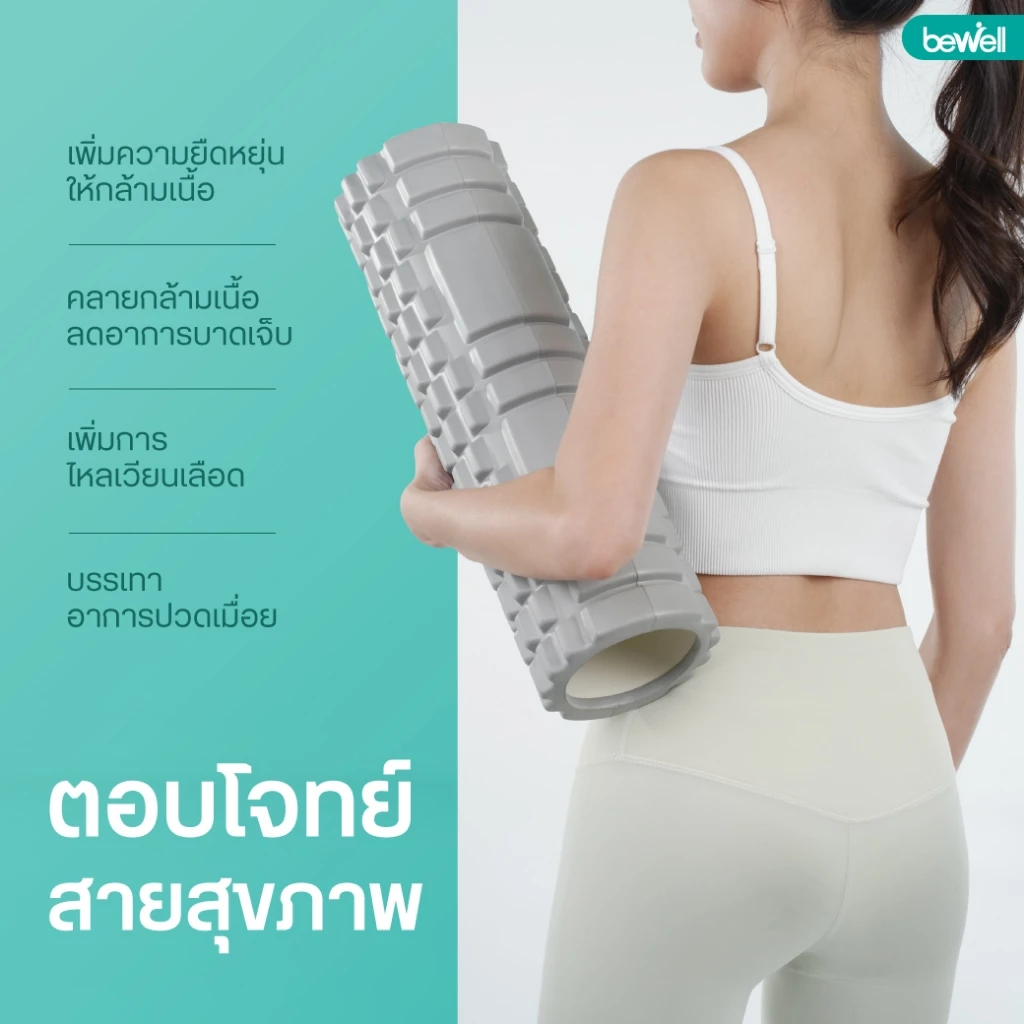 Bewell Roller Foam โฟมคลายกล้ามเนื้อ รุ่น F-03 thumbnail 7