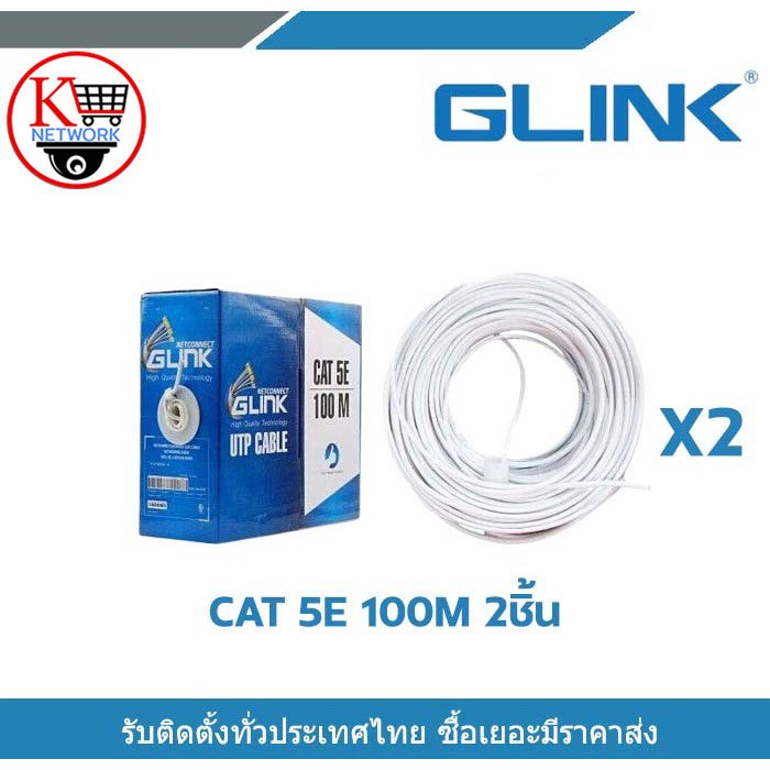 Glink CAT5E GL-5001 สายสำเร็จ 100 M 2ชิ้น