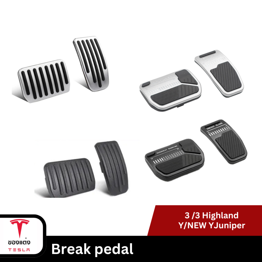แป้นเบรค/คันเร่งสำหรับ Break pedal-Tesla Model3/3Highland/Y/Yjuniper(พร้อมส่ง)