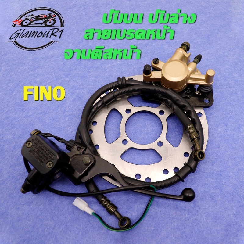 ชุดปั้มเบรค FINO，ปั้มบนล่าง+สายเบรคหน้า+จานดิส,ปั้มล่างปั้มบน FINO/MIO125/TTX，จานดิสหน้า MIO/FINO，ชุดปั้มเบรคเดิมfino