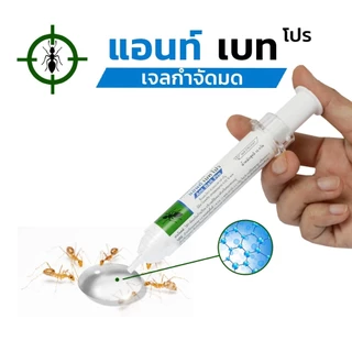 ANT BAIT PRO เจลกำจัดมด เหยื่อกำจัดมดสำเร็จรูป ชนิดเจลใส (1 หลอด)