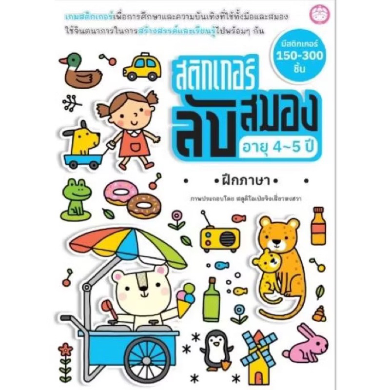 หนังสือ สติกเกอร์ลับสมอง อายุ 4-5 ปี ฝึกภาษา (YF)