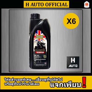 🔥ชุด 6 ขวด🔥 SAE 5W-50 น้ำมันเครื่องรถจักรยานยนต์ 4 จังหวะ ออ…