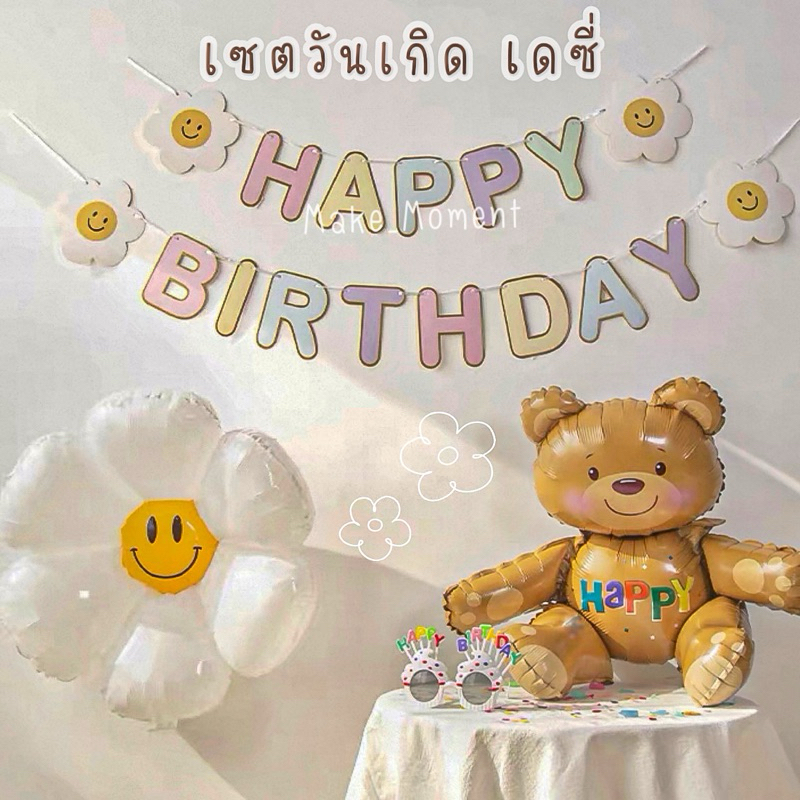 (ร้านไทย 🇹🇭 ส่งไว) ป้ายวันเกิด ป้ายDaisy เซตเดซี่ ลูกโป่งDaisy ตัวอักษรHappy birtday งานดีที่สุด