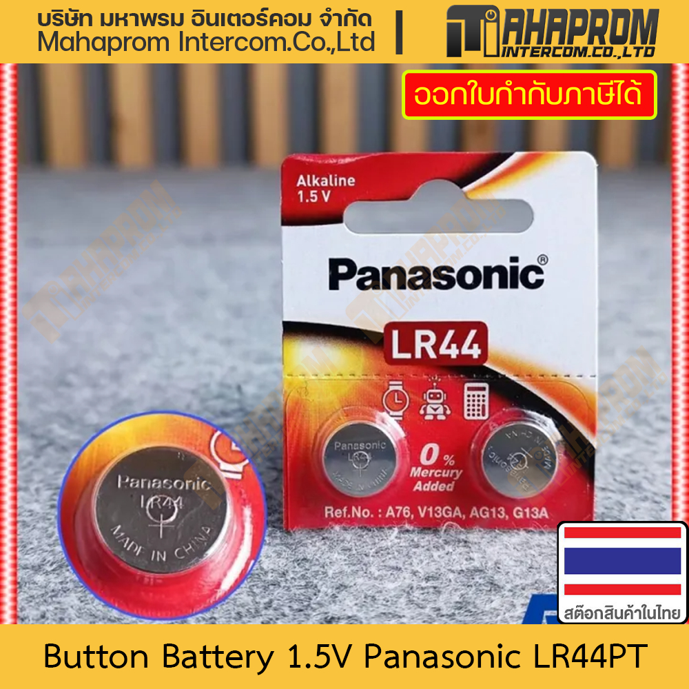 ถ่าน กระดุม เหรียญ 1.5V Panasonic รุ่น LR44 แบต Alkaline ใช้แทน A76 AG13 L1154F ได้ ขายยกแพ็ค