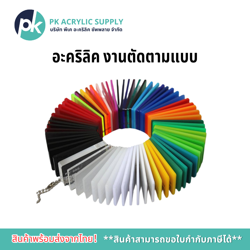 อะคริลิค งานตัดตามแบบของลูกค้า มีหลากหลายสี