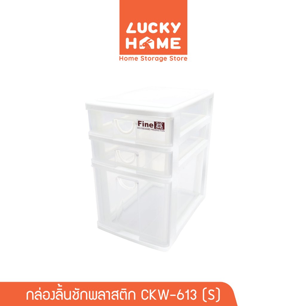 LUCKY HOME กล่องลิ้นชักพลาสติก (S) ขนาด : 18(ก) x 26.4(ย) x 28.6(ส) cm CKW-613