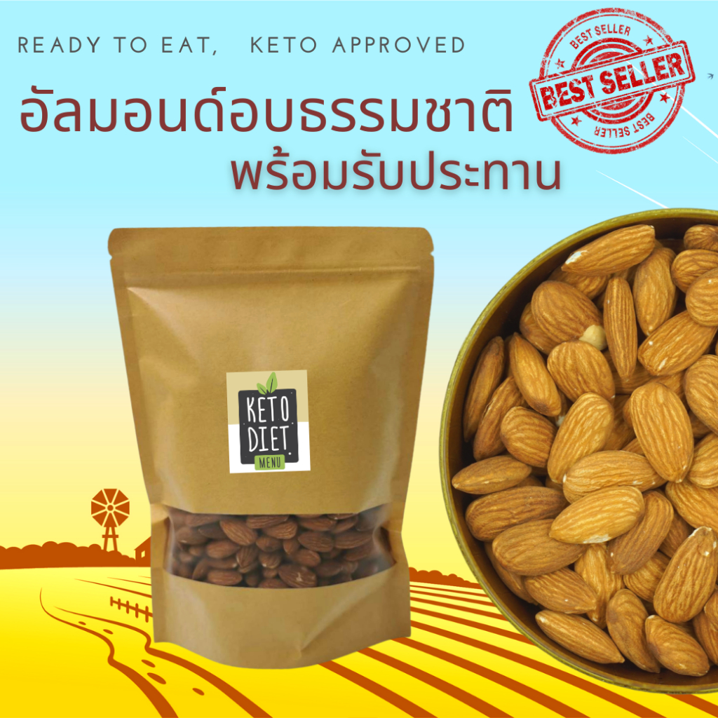 อัลมอนด์อบ เต็มเม็ด อบธรรมชาติ พร้อมรับประทาน Natural Roasted Almond