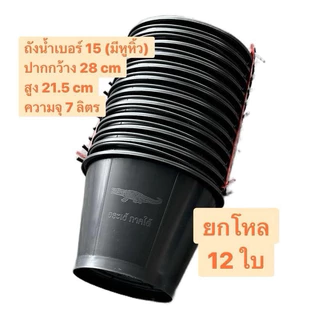 ถังน้ำสีดำเบอร์ 15 ความจุ 7 ลิตร ยกโหล 12 ใบ(มีหูหิ้ว) ผลิตจากพลาสติกคุณภาพดี แข็งแรง ทนทาน ราคาถูกที่สุด