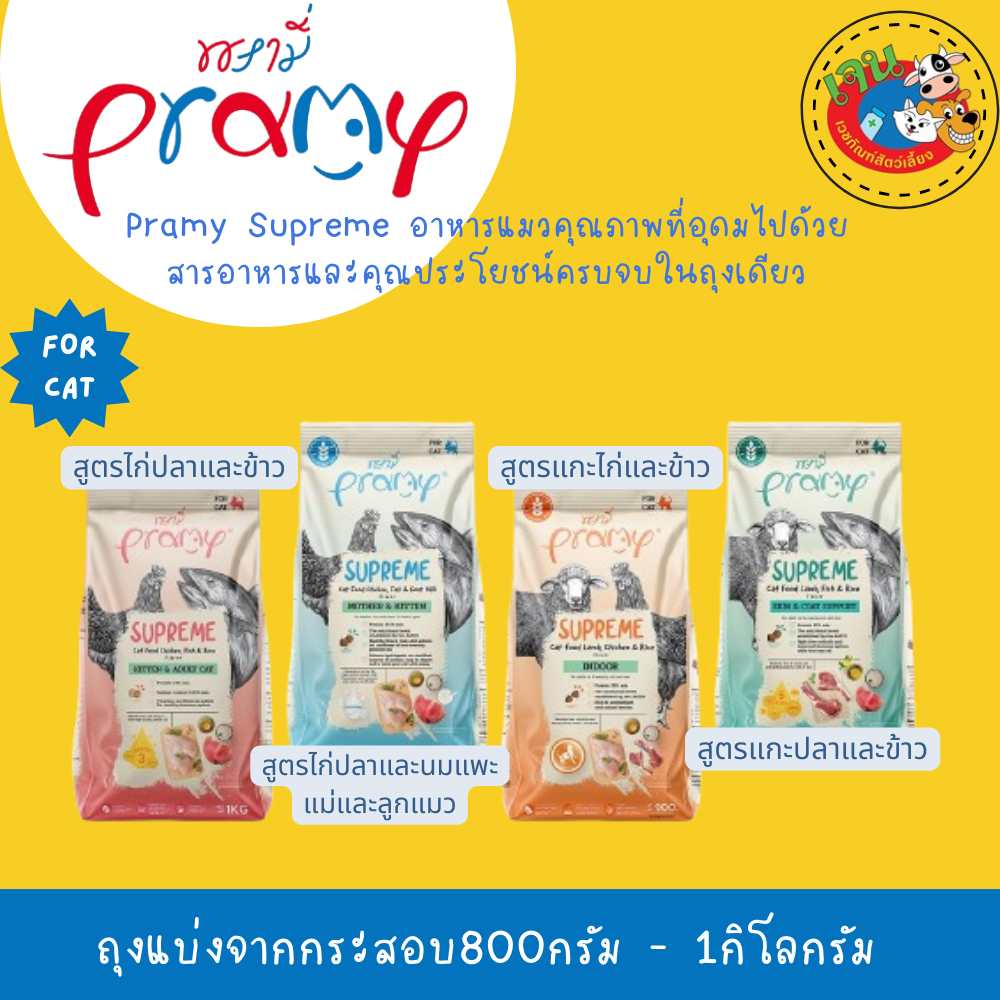Pramy Supreme พรามี่ ซูพรีม อาหารเม็ดแมว ถุงแบ่ง 800g.-1kg
