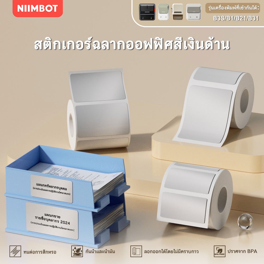 NIIMBOT B21/B3S/B1 สติกเกอร์ฉลากกาว สีเงินด้าน/สีสัน สำหรับติดป้ายกำกับผลิตภัณฑ์
