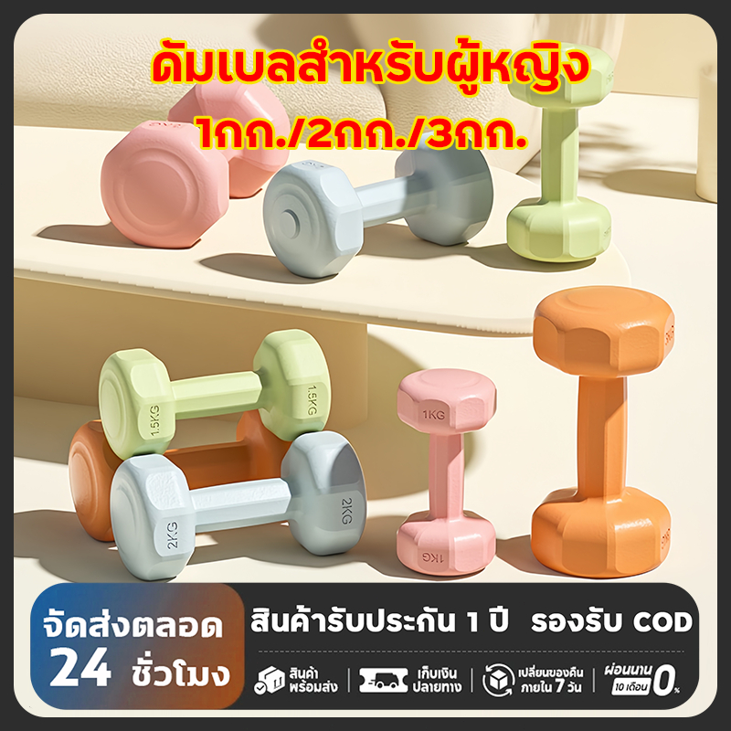 🚚จัดส่งฟรี ดัมเบล 1KG 2KG 3KG Dumbbells สำหรับลดไขมันต้นแขน ออกกำลังกาย ฟิตเนส ดัมเบลสำหรับผู้หญิ