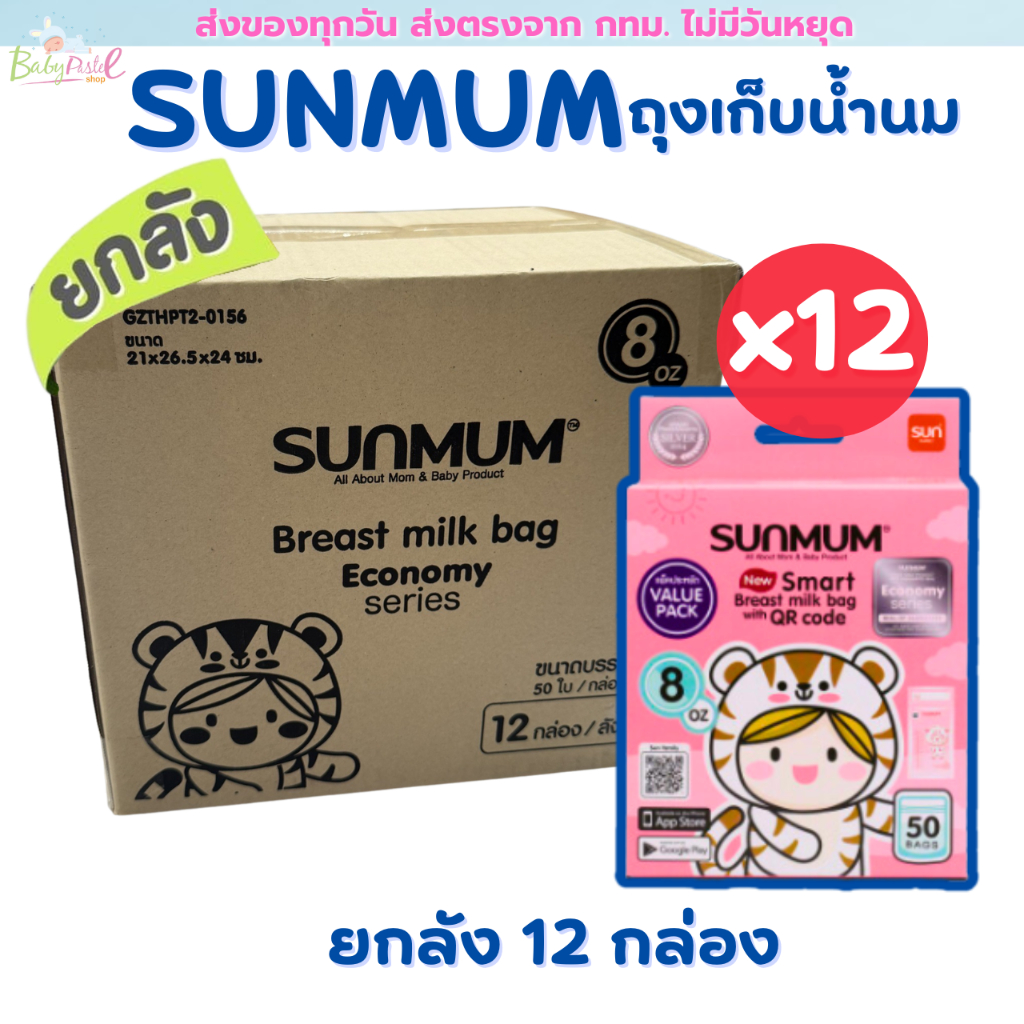 (ส่งด่วน/ส่งทันที🔥) Sunmum ถุงเก็บนม แพคโหล 12 กล่อง ยกลัง  มี 3 ขนาดให้เลือก 3/5/8 ออนซ์ สุดคุ้ม