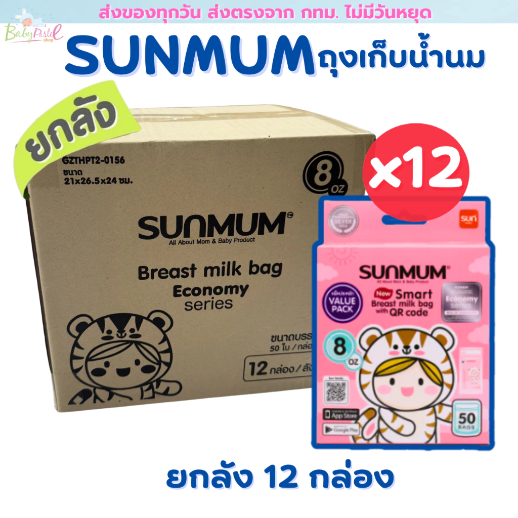 (ส่งด่วน/ส่งทันที🔥) Sunmum ถุงเก็บนม แพคโหล 12 กล่อง ยกลัง มี 3 ขนาดให้เลือก 3/5/8 ออนซ์ สุดคุ้ม