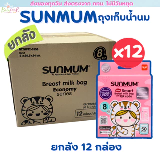 (ส่งด่วน/ส่งทันที🔥) Sunmum ถุงเก็บนม แพคโหล 12 กล่อง ยกลัง มี 3 ขนาดให้เลือก 3/5/8 ออนซ์ สุดคุ้ม