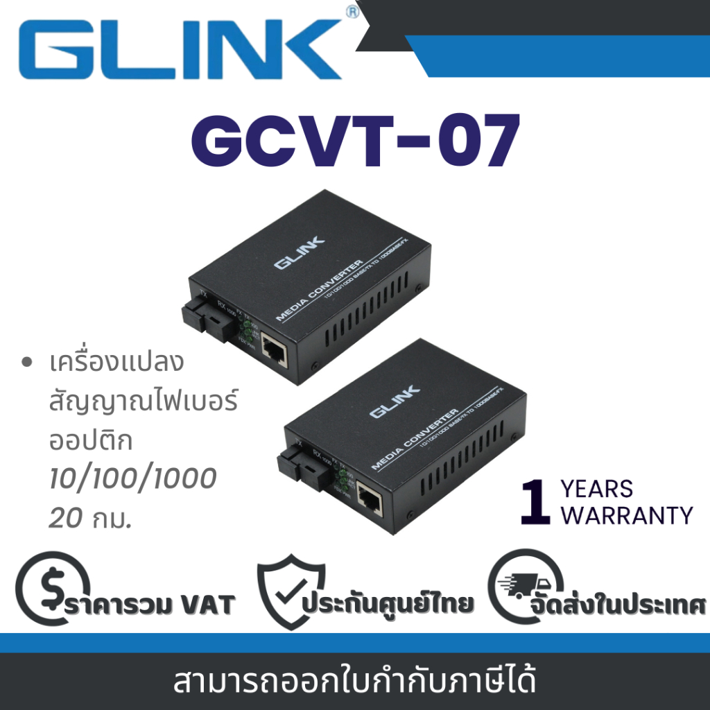 Glink GCVT-07 เครื่องแปลงสัญญาณไฟเบอร์ออปติก 10/100/1000 20 กม. By Vnix Group