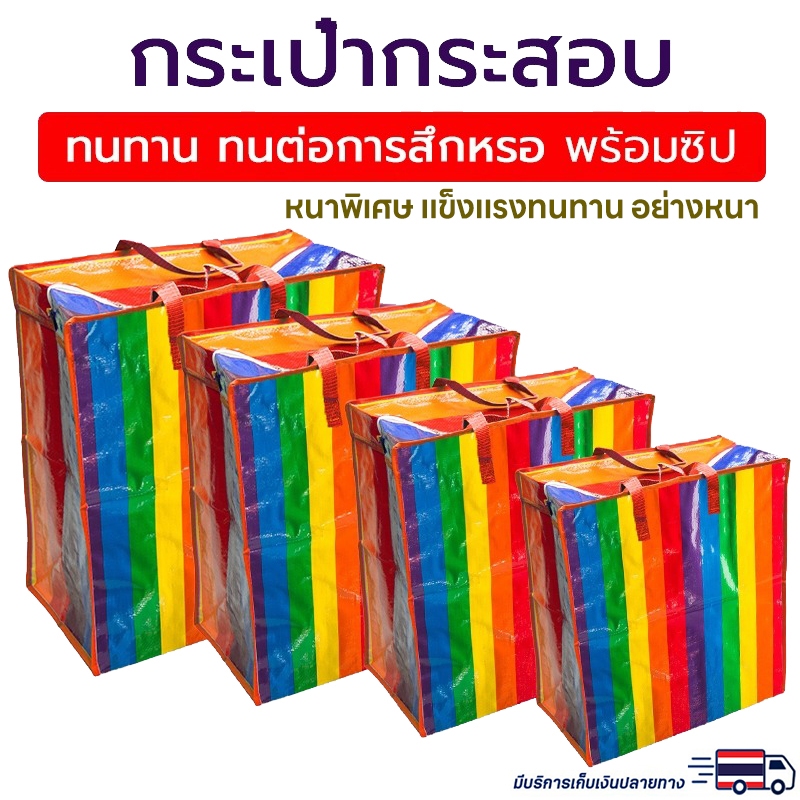 ถุงสายรุ้ง🌈 ถุงกระสอบ กันน้ำกันฉีกขาด ย้ายบ้าน ส่งด่วน มี4ขนาด ใหญ่กว่าทั่วไป #กระเป๋าสายรุ้ง ถุงกระสอบ