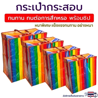 ถุงสายรุ้ง🌈 ถุงกระสอบ กันน้ำกันฉีกขาด ย้ายบ้าน ส่งด่วน มี4ขนาด ใหญ่กว่าทั่วไป #กระเป๋าสายรุ้ง ถุงกระสอบ