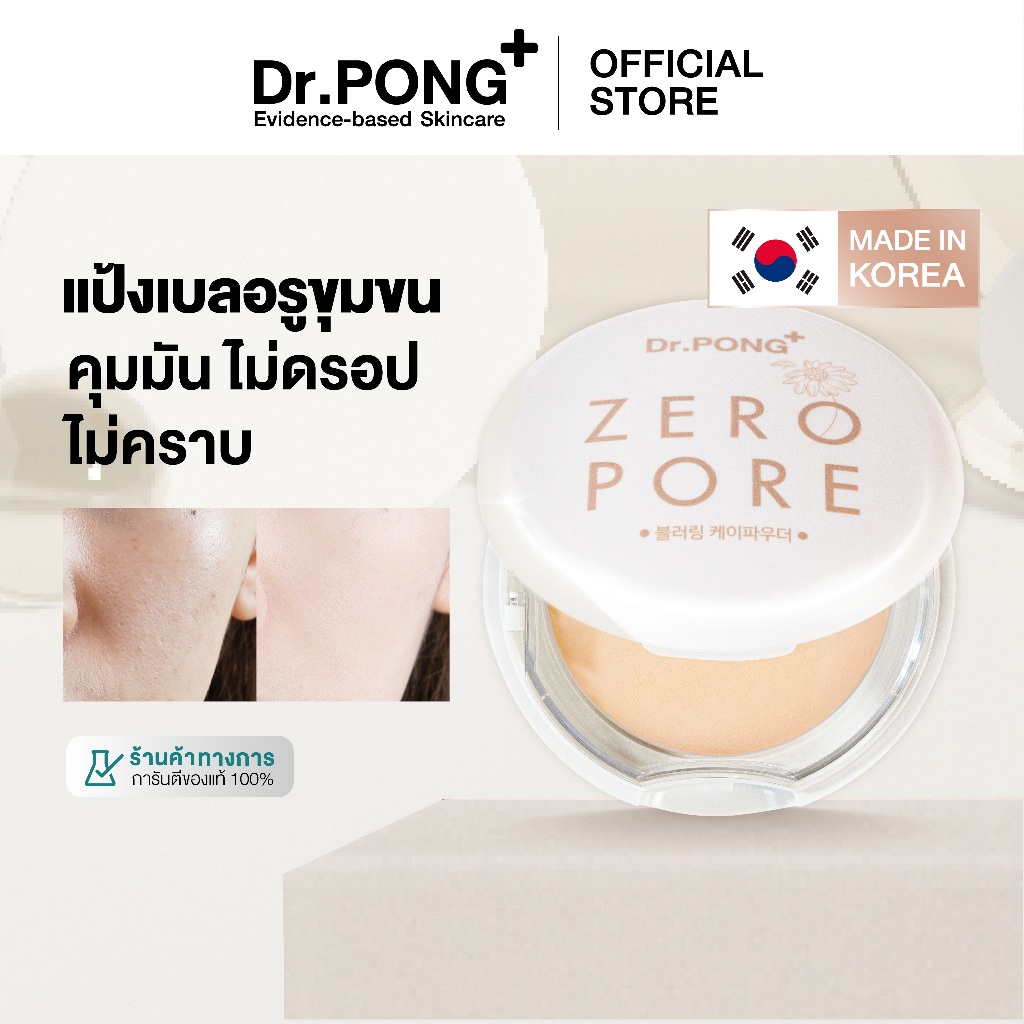 [10.10 ลดใหญ่] Dr.PONG ZERO PORE blurring K powder แป้งพัฟเบลอรูขุมขน ปกปิด คุมมัน MADE IN KOREA จากเกาหลี