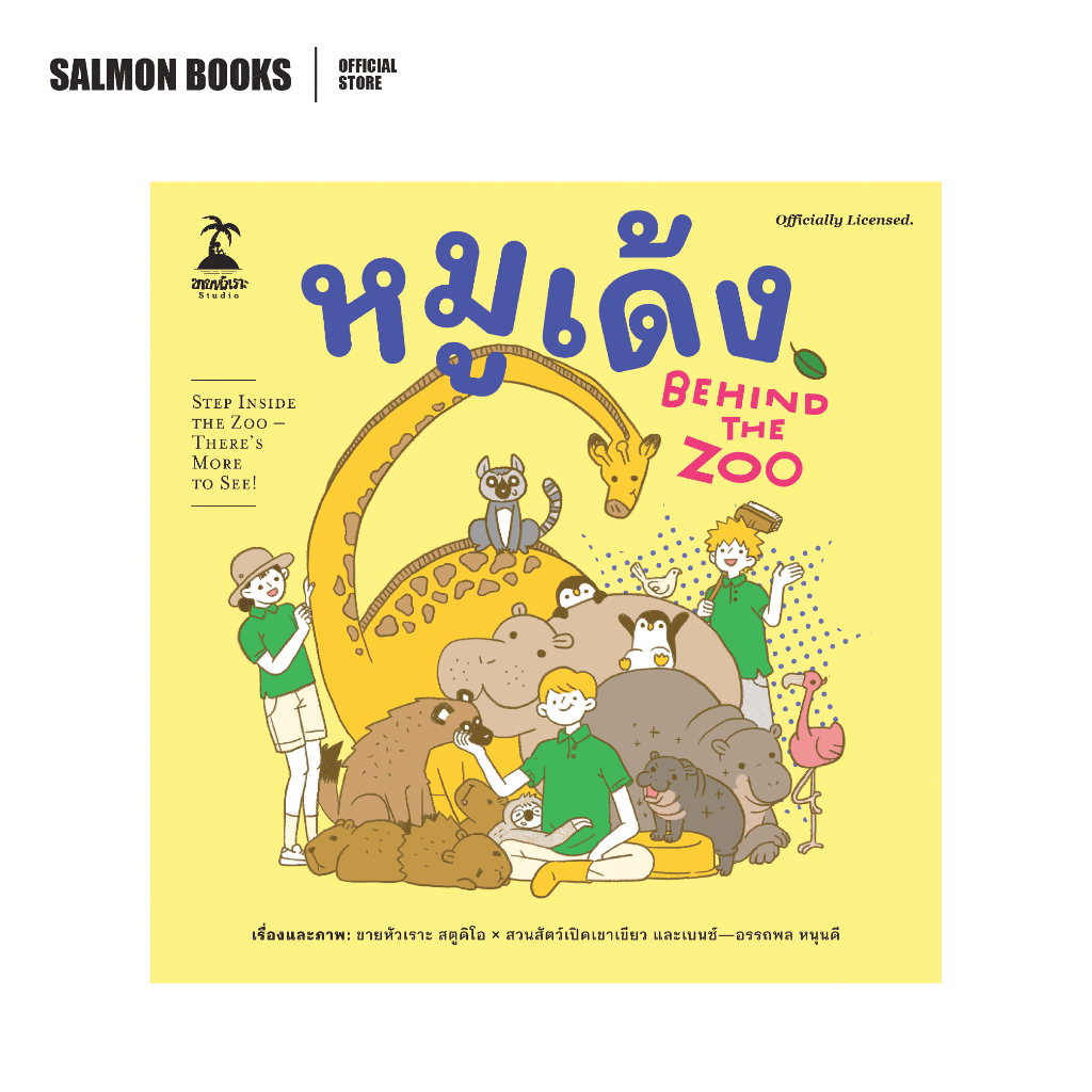 หมูเด้ง : Behind the Zoo