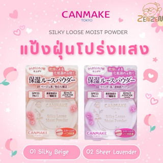 Canmake Silky Loose Moist Powder 6g. แป้งฝุ่นโปร่งแสง
