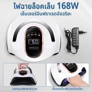 Nawoelite โคมไฟ เล็บ ที่อบเล็บ อุปกรณ์ทำเล็บ หลอด UV ทำเล็บ ความเร็วในการอบแห้ง ระบบตั้งเวลาอัตโนมัติ เครื่องมือช่างเล็บ