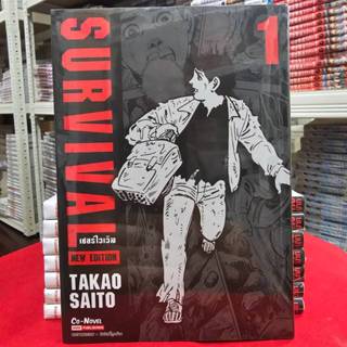 (แยกเล่ม)(New Edition) SURVIVAL เซอร์ไวเวิล เล่มที่ 1-10 จบห…