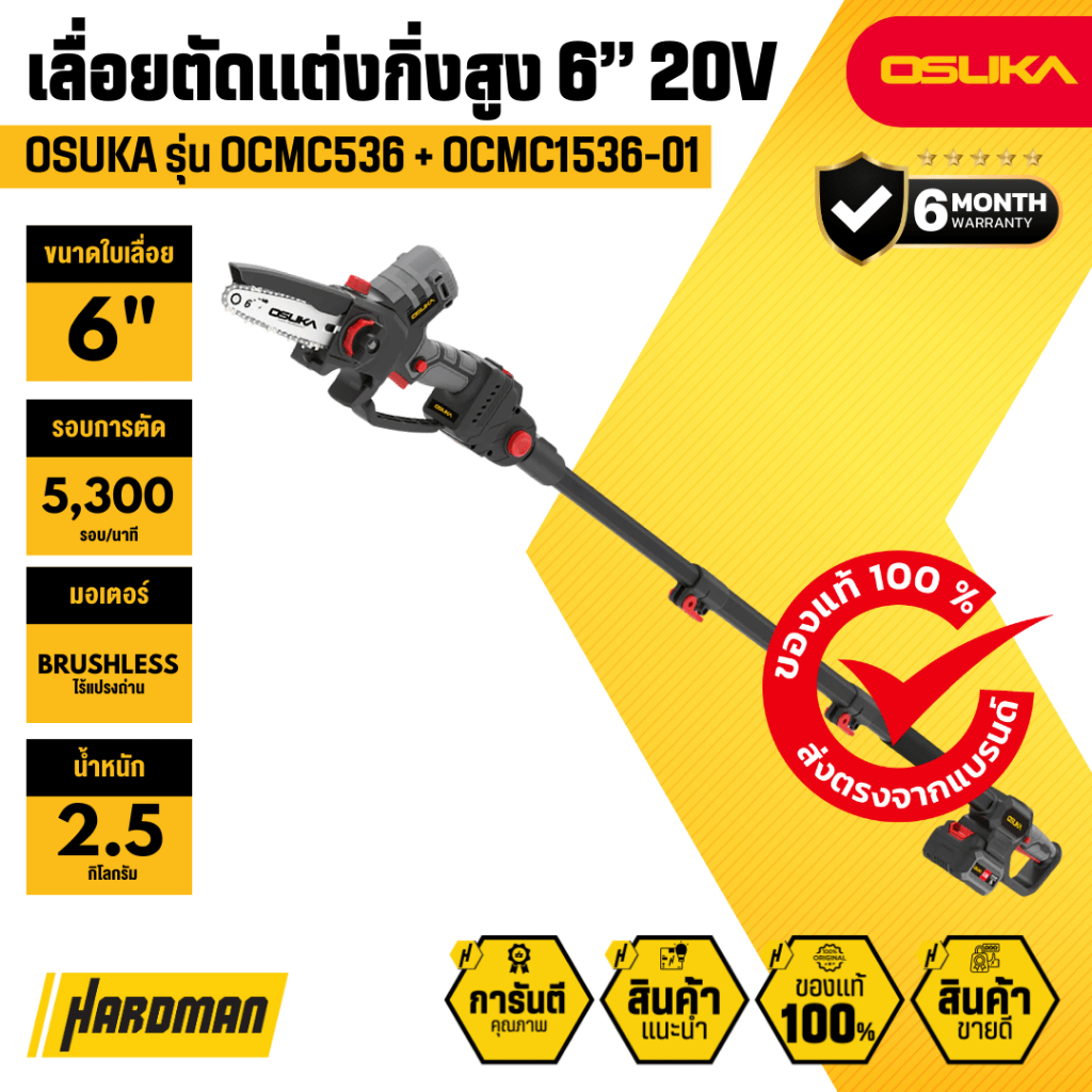 OSUKA SET A OCMC536 + OCMC1536-01 เลื่อยตัดแต่งกิ่งสูงไร้สายไร้แปรงถ่าน 20 V