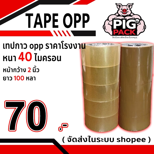 เทปกาว opp สีใส,น้ำตาล กว้าง 2 นิ้ว ยาว 100 หลา หนา 40 ไมครอน ( 1แถว5ม้วน ) จัดส่งในระบบ shopee ส่งเร็วทันใจ !!