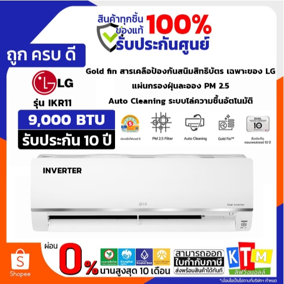 🔥พร้อมติดตั้ง🔥 LG แอร์ เครื่องปรับอากาศติดผนัง 9000 BTU INVERTER  รุ่น IKR11M NEW 2025